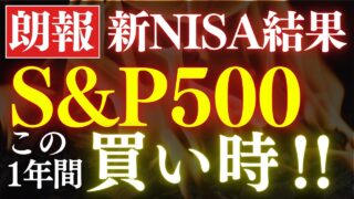 【新NISAの結果公開】S&P500、今後1年が最高のチャンスです…！歴史的データ