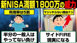 新NISA満額投資の威力がバグすぎwマジでやらない理由あるか？