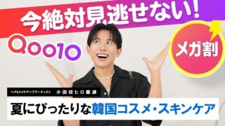 【大本命】Qoo10メガ割でこの夏絶対買うべき！小田切ヒロの激推し韓国コスメ・スキンケア7選🤍