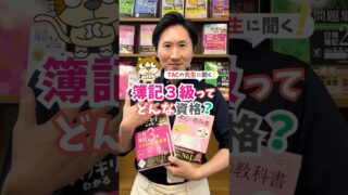 簿記３級ってどんな資格？　#簿記 #資格 #勉強 #TACの先生に聞く！#転職 #就活