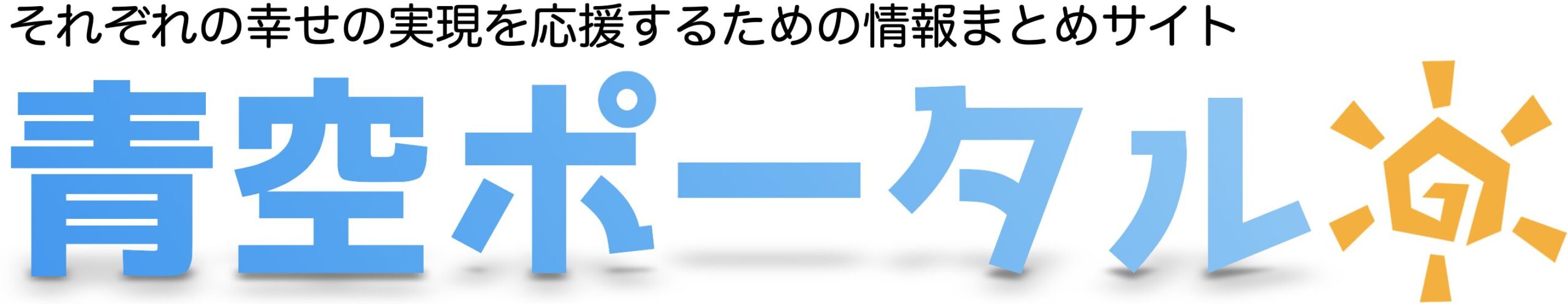 青空ポータル