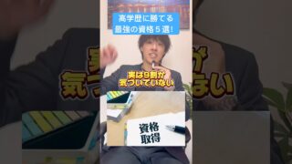 高学歴にも勝てる！最強の資格５選！#転職 #転職活動 #就職 #就職活動 #就活 #資格
