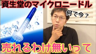 【珍品】ビオパフォーマンス マイクロクリック コンセントレート が美容部員的に邪魔でしかない【目を覚ませ資生堂】