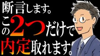 【転職面接の極意】結論、この２つだけ。知らない人はメンドイ準備がムダになります…。