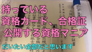 持っている資格カード、合格証をざっくり紹介【資格検定100個取る男】
