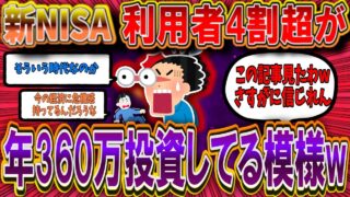【2chお金スレ】【速報】新NISA！利用者の4割以上が年360万の満額ぶち込んでいることが判明！！！【2ch投資スレ】