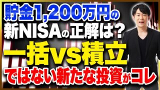 退職金や保険金などのまとまったお金の使い道はコレ！50代60代が知るべき新NISAの新しい戦略について徹底解説します！