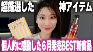 個人的に感動した6月新発売アイテムを美容プロが超厳選してご紹介!!!