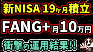 【実録】FANG+に190万円を積み立てたらこうなった｜新NISAつみたて投資の途中経過