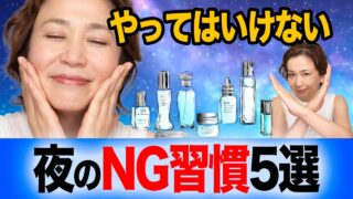 夏のスキンケア、朝だけやってる人は老ける！？「やってはいけない」夜のNG習慣5選