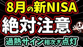 積立投資は今やめるべき？新NISA投資家が知らない相場の“過熱リスク”