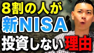 【まだ間に合う】今から始めないともったいない！新NISAを始めたいけど始められない人の意外な理由について徹底解説します！
