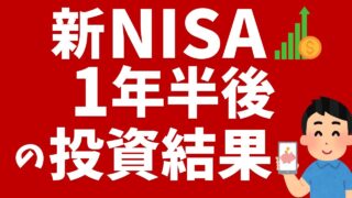 【新NISA】1年半後の投資結果！米国株上昇で評価額増加！