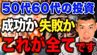 【老後は安泰？貧乏？】新NISAで投資するならコレ！50代60代の資産運用で成功する人と失敗する人の違いについて徹底解説します！