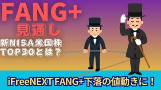 【新NISA】7.22FANG+の見通し｜iFreeNEXT FANG+下落の値動きに！買われた米国株TOP30とは？