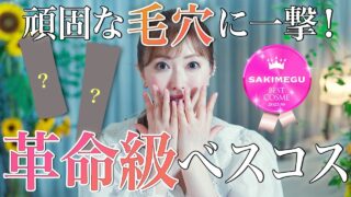 【上半期べスコス】クレンジング界激震？！毛穴悩みに神の一手✨美容のプロが本気で推したいデパコス名品が誕生【毛穴の黒ずみ・角栓】