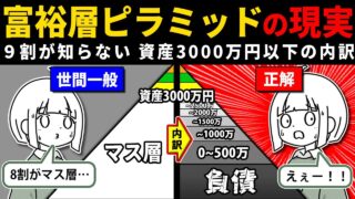 【貯蓄額の真相】富裕層ピラミッドの大半を占めるマス層を細かく分類してみたよ