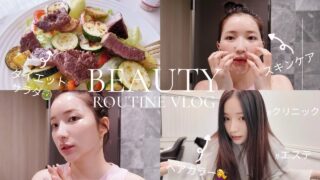 【美容ルーティン】最近の美容達全部詰め込んだ🧖🏻‍♀️❤️‍🔥スキンケア/エステ/クリニック/ダイエット/ネイル
