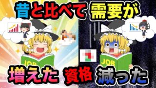 【ゆっくり解説】昔と比べて需要が増えた資格・減った資格【資格】