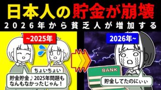 【日本がヤバい】今後、日本人の貯金が崩壊するかもしれないっていう話をしよう。