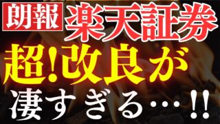 【朗報】楽天証券が大幅改良しました…！株の積立開始＆配当金生活が簡単に！