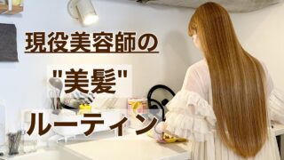 【ロングヘアでも美髪】現役美容師のヘアケアルーティン