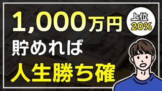 【人生あがり】貯金1000万円を貯めると人生が変わる理由5選