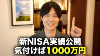 気が付けば1000万円突破！新NISA実績公開