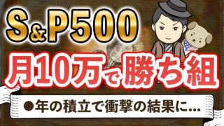 【人生が激変】資産1億円も狙える！新NISAで月10万円積立の破壊力について徹底解説します！