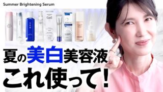 【2025夏の美容液】透明肌にはこの美容液が効きます！皮膚科医が厳選したアイテムを紹介します