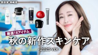 【2025年 最新版】神崎恵が厳選🫶❤️秋肌に差がつく！新作スキンケア8アイテム✨