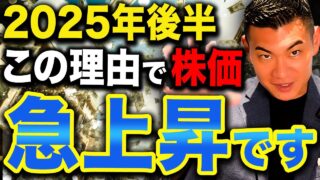 【株価上昇の裏側】今からでもまだ間に合う！2025年後半に新NISAを始めていいのかについて徹底解説します！