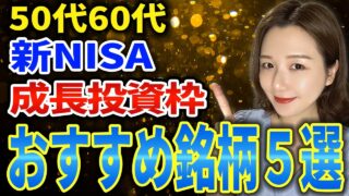 【2025年最新】新NISA成長投資枠のおすすめ銘柄5選