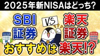 【2025年】SBI証券と楽天証券、新NISAはどっちを選ぶ？クレカ積立と新アプリで楽天証券がおすすめ！？