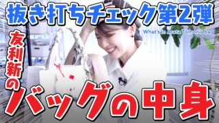 【抜き打ちバッグの中身紹介👜】美容のプロ"友利新"が夏に持ち運ぶアイテムを一挙大公開2025ver