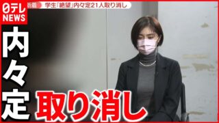 【本音】“内々定”21人取り消し…学生が語るのは