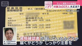 きょう 期限ぎれ…あなたの「保険証」大丈夫？　対象は3600万人【スーパーJチャンネル】(2025年7月31日)