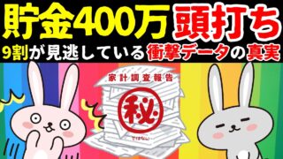 【貯金400万円の壁】その正体と抜け出す唯一の方法