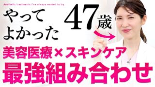 【まだ間に合う】老化を本気で遅らせる。47歳の私が実践する美容医療を紹介します