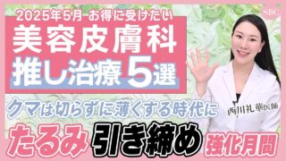 【5月の注目美容医療】切らずにクマを治す「モフィウス８」＆タルミのアイロンがけ「ソフウェーブ」がスゴイ【限定価格のお安い治療も】西川礼華医師・湘南美容クリニック