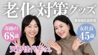【天野佳代子さんコラボ】若々しさの秘訣✨老けないための老化対策アイテム5選！リアルに使っているもの紹介