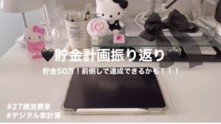 🖤【貯金計画振り返り】貯金ゼロ→50万円あと少しで目標達成！デジタル家計簿で現実チェックしてみた！