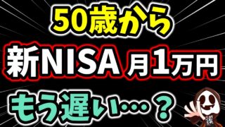 50歳から月1万円の新NISA、本当に意味あるの？