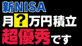新NISAで毎月この金額を投資できたら超優秀！金額別シミュレーションで徹底解説！