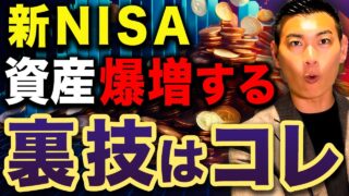 【●年後に爆益】今すぐ真似して！新NISAで資産を爆増させるシンプルな方法について徹底解説します！
