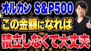 【新NISA】積立額のゴールはこれ！放置で資産が増え続ける理由について解説します！