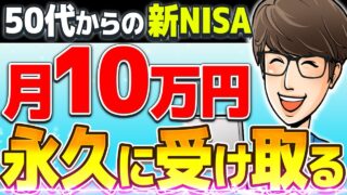【人生が変わる】老後に新NISAで月10万円の不労所得を受け取るシンプルな方法
