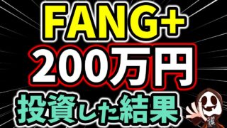 新NISAでFANG+に200万円の積立投資した結果「10年で5000万円」ペースのリターンだと判明