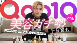 【Qoo10メガ割】千賀健永が選ぶ！今すぐ買うべきスキンケア＆美容アイテム総まとめ✨