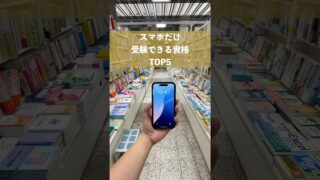 スマホさえあれば受験できる資格TOP5 #shorts
